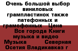 Очень большой выбор виниловых грампластинок,также патефонных и грамофонных › Цена ­ 100 - Все города Книги, музыка и видео » Музыка, CD   . Северная Осетия,Владикавказ г.